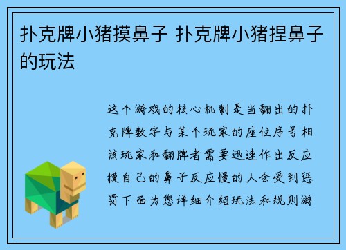 扑克牌小猪摸鼻子 扑克牌小猪捏鼻子的玩法