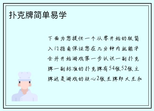 扑克牌简单易学