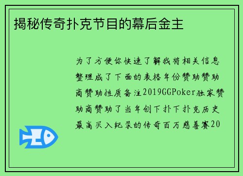 揭秘传奇扑克节目的幕后金主