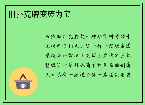 旧扑克牌变废为宝