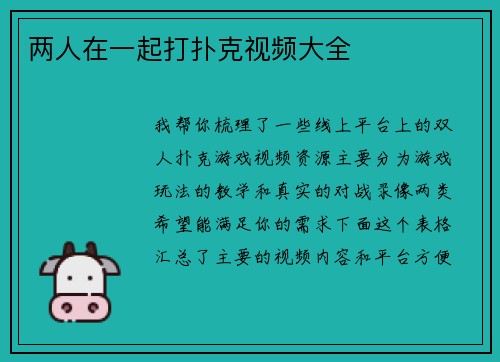 两人在一起打扑克视频大全